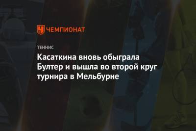 Дарья Касаткина - Касаткина вновь обыграла Бултер и вышла во второй круг турнира в Мельбурне - championat.com - Австралия - Мельбурн