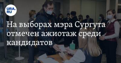 На выборах мэра Сургута отмечен ажиотаж среди кандидатов - ura.news - Сургут