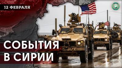 Передислокация ВС США из Хасаки и демонстрация в Идлибе — что произошло в Сирии 12 февраля - riafan.ru - США - Сирия