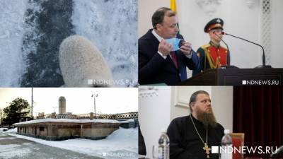 Алексей Орлов - Инаугурация нового мэра, аномальные морозы, тяжбы за храм: итоги недели от РИА «Новый День» (ФОТО) - newdaynews.ru - Екатеринбург - Свердловская обл.