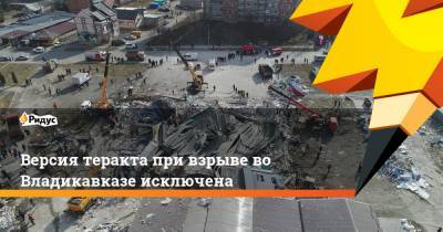 Версия теракта при взрыве во Владикавказе исключена - ridus.ru - респ. Алания - Владикавказ