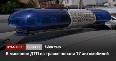 В массовое ДТП на трассе попали 17 автомобилей - kubnews.ru - Краснодар - Геленджик