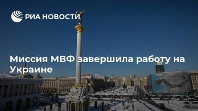 Сергей Марченко - Миссия МВФ завершила работу на Украине - smartmoney.one - Украина