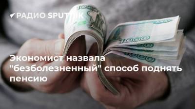 Экономист назвала "безболезненный" способ поднять пенсию - smartmoney.one - Россия