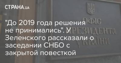Владимир Зеленский - Алексей Данилов - "До 2019 года решения не принимались". У Зеленского рассказали о заседании СНБО с закрытой повесткой - strana.ua - Снбо