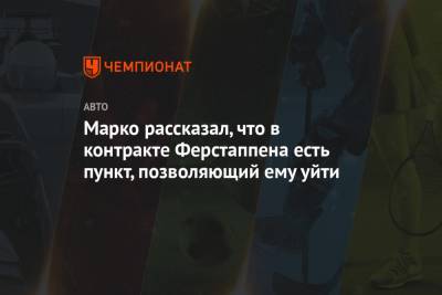 Максим Ферстаппен - Хельмут Марко - Марко рассказал, что в контракте Ферстаппена есть пункт, позволяющий ему уйти - championat.com