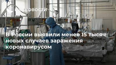 В России выявили менее 15 тысяч новых случаев заражения коронавирусом - ria.ru - Москва - Россия - Санкт-Петербург - Московская обл. - Еврейская обл. - Чукотка - окр.Ненецкий