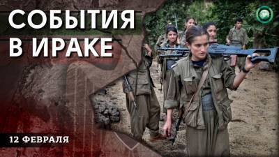 Турецкий десант в Дахуке и конфликт кланов в Мисане — что произошло в Ираке 12 февраля - riafan.ru - Ирак - Багдад