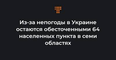 Из-за непогоды в Украине остаются обесточенными 64 населенных пункта в семи областях - hromadske.ua - Ивано-Франковская обл. - Волынская обл. - Кировоградская обл. - Одесская обл. - Черновицкая обл. - Львовская обл.