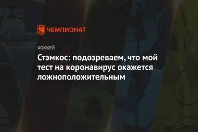 Стивен Стэмкос - Стэмкос: подозреваем, что мой тест на коронавирус окажется ложноположительным - championat.com