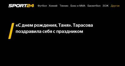 Татьяна Тарасова - Анатолий Тарасов - «С днем рождения, Таня». Тарасова поздравила себя с праздником - sport24.ru