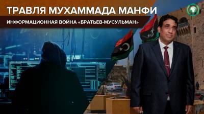 Халифа Хафтарый - Глава ПС Ливии Манфи подвергся травле в Сети со стороны «Братьев-мусульман» - riafan.ru - Ливия