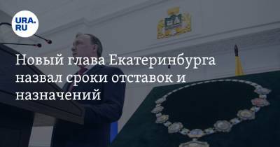 Алексей Орлов - Новый глава Екатеринбурга назвал сроки отставок и назначений - ura.news - Екатеринбург