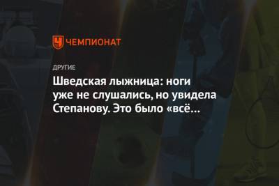 Шведская лыжница: ноги уже не слушались, но увидела Степанову. Это было «всё или ничего» - championat.com - Финляндия