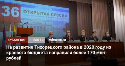 Игорь Чагаев - На развитие Тихорецкого района в 2020 году из краевого бюджета направили более 170 млн рублей - kubnews.ru - Благоустройство