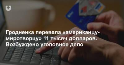 Гродненка перевела «американцу-миротворцу» 11 тысяч долларов. Возбуждено уголовное дело - news.tut.by - Афганистан - Следственный Комитет