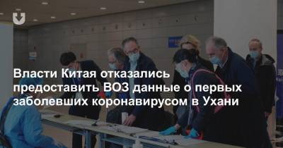 Власти Китая отказались предоставить ВОЗ данные о первых заболевших коронавирусом в Ухани - news.tut.by - Ухань