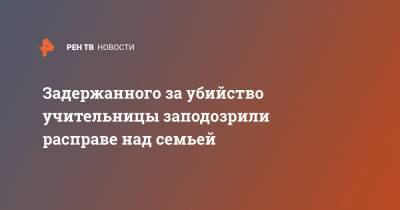 Наталья Тушинская - Задержанного за убийство учительницы заподозрили расправе над семьей - ren.tv - Воронеж - Луганск