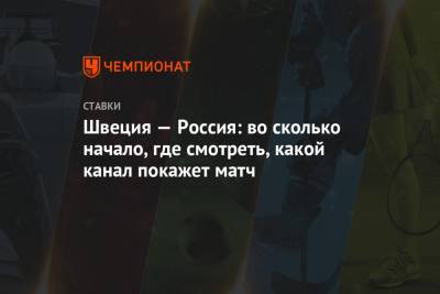 Игорь Ларионов - Швеция — Россия: во сколько начало, где смотреть, какой канал покажет матч - championat.com - Швеция