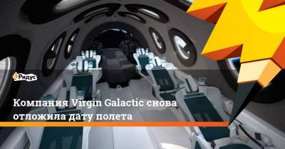 Компания Virgin Galactic снова отложила дату полета - ridus.ru - штат Нью-Мексико