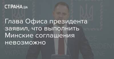 Андрей Ермак - Глава Офиса президента заявил, что выполнить Минские соглашения невозможно - strana.ua