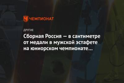 Сергей Волков - Российские лыжники — в сантиметре от медали в эстафете на юниорском чемпионате мира - championat.com - Норвегия - Швеция - Финляндия