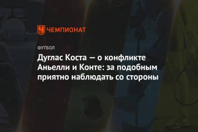 Антонио Конт - Андреа Аньелли - Дуглас Коста — о конфликте Аньелли и Конте: за подобным приятно наблюдать со стороны - championat.com