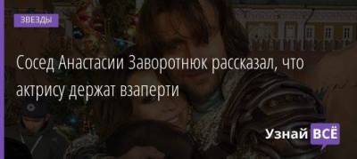 Анастасия Заворотнюк - Сосед Анастасии Заворотнюк рассказал, что актрису держат взаперти - skuke.net