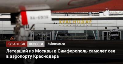 Летевший из Москвы в Симферополь самолет сел в аэропорту Краснодара - kubnews.ru - Москва - Краснодар - Симферополь