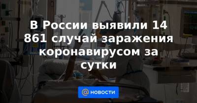 В России выявили 14 861 случай заражения коронавирусом за сутки - news.mail.ru - Москва - Санкт-Петербург - Московская обл. - респ. Ингушетия - Нижегородская обл. - респ. Алтай - Амурская обл. - Воронежская обл. - респ. Саха - респ. Чечня - Еврейская обл. - респ.Тыва - Ростовская обл. - Магаданская обл. - респ. Адыгея - окр. Янао - респ. Хакасия - Томская обл.