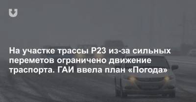 На участке трассы Р23 из-за сильных переметов ограничено движение траспорта. ГАИ ввела план «Погода» - news.tut.by - Минск - Минская обл. - Слуцк
