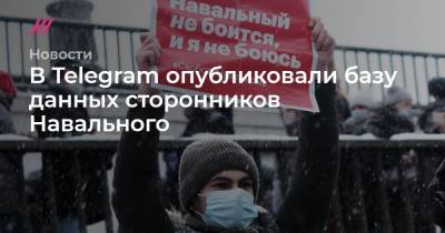 В Telegram опубликовали базу данных сторонников Навального - tvrain.ru - Ростов-На-Дону