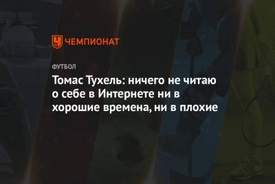 Томас Тухель - Томас Тухель: ничего не читаю о себе в Интернете ни в хорошие времена, ни в плохие - championat.com