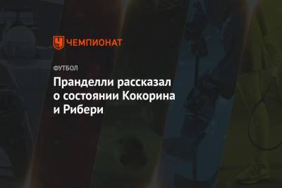 Александр Кокорин - Чезаре Пранделли - Пранделли рассказал о состоянии Кокорина и Рибери - championat.com