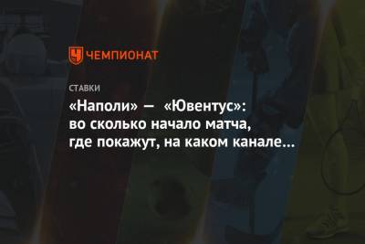 «Наполи» — «Ювентус»: во сколько начало матча, где покажут, на каком канале смотреть - championat.com