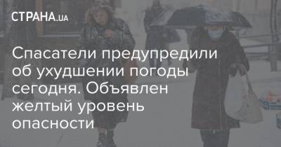 Спасатели предупредили об ухудшении погоды сегодня. Объявлен желтый уровень опасности - strana.ua - Киевская обл. - Харьковская обл. - Винницкая обл. - Черкасская обл. - Житомирская обл.