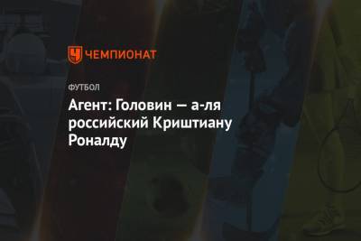 Криштиану Роналду - Александр Головин - Агент: Головин — а-ля российский Криштиану Роналду - championat.com - Монако