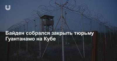 Дональд Трамп - Барак Обама - Джо Байден - Эмили Хорн - Байден собрался закрыть тюрьму Гуантанамо на Кубе - news.tut.by - США - Куба
