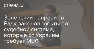 Владимир Зеленский - Зеленский направит в Раду законопроекты по судебной системе, которые от Украины требует МВФ - strana.ua - Нигерия
