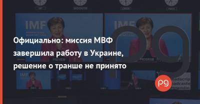 Йоста Люнгман - Официально: миссия МВФ завершила работу в Украине, решение о транше не принято - thepage.ua