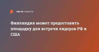 Владимир Путин - Сергей Лавров - Пекка Хаависто - Джо Байден - Финляндия может предоставить площадку для встречи лидеров РФ и США - ren.tv - США - Санкт-Петербург - Финляндия - Хельсинки