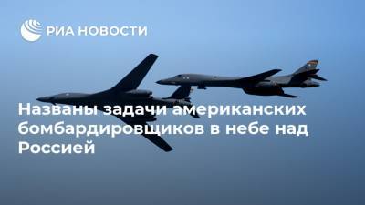Названы задачи американских бомбардировщиков в небе над Россией - ria.ru - Москва - Россия - США - КНДР - Иран