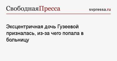 Лариса Гузеева - Ольга Бухарова - Эксцентричная дочь Гузеевой призналась, из-за чего попала в больницу - svpressa.ru