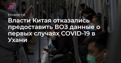 Власти Китая отказались предоставить ВОЗ данные о первых случаях COVID-19 в Ухани - tvrain.ru - Австралия - Ухань