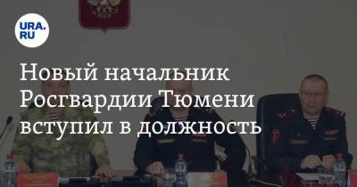 Александр Попов - Новый начальник Росгвардии Тюмени вступил в должность - ura.news - Тюмень - Тюменская обл. - Югра