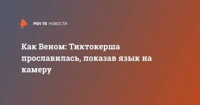 Как Веном: Тиктокерша прославилась, показав язык на камеру - ren.tv - США