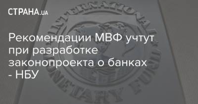 Рекомендации МВФ учтут при разработке законопроекта о банках - НБУ - strana.ua - Украина - Переговоры