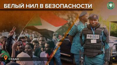 Полиция Судана обеспечила безопасность в южной провинции Белый Нил - riafan.ru - Судан
