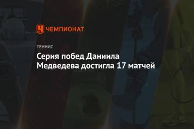 Стэн Вавринка - Филип Краинович - Серия побед Даниила Медведева достигла 17 матчей - championat.com - Швейцария - Австралия - Лондон - Париж