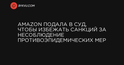 Летиция Джеймс - Amazon подала в суд, чтобы избежать санкций за несоблюдение противоэпидемических мер - bykvu.com - Нью-Йорк - Нью-Йорк